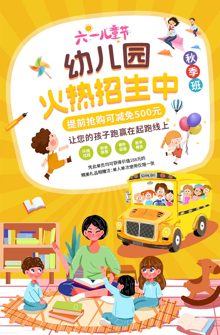 六一儿童节幼儿园秋季班火热招生中！